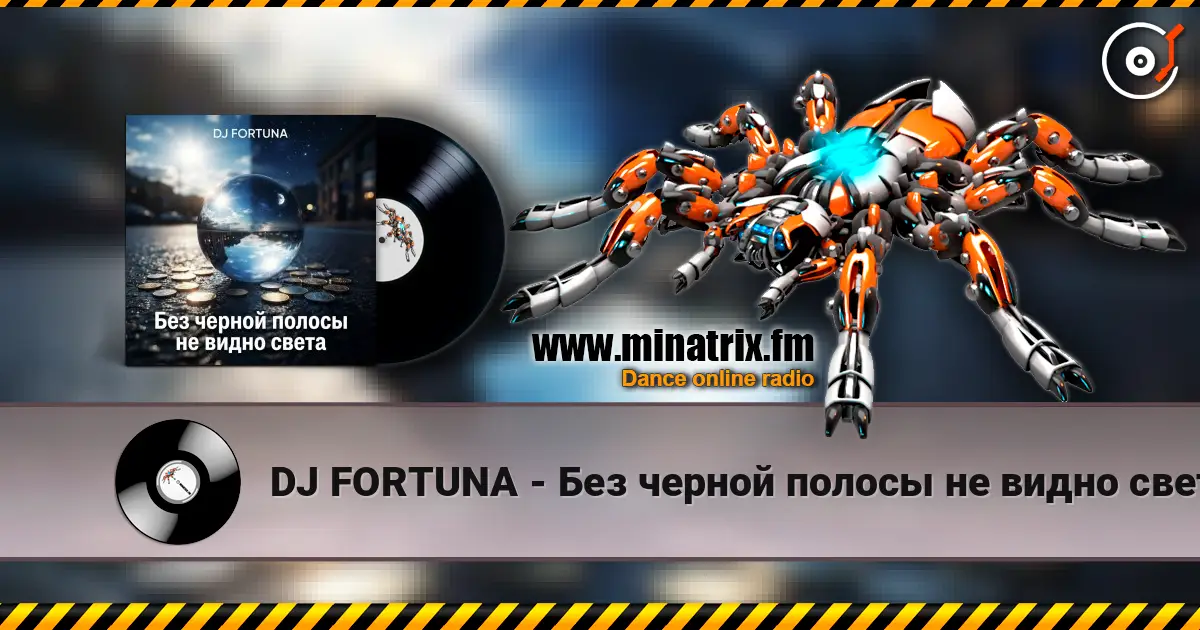 DJ FORTUNA - Без черной полосы не видно света listen online in high quality | Minatrix.FM