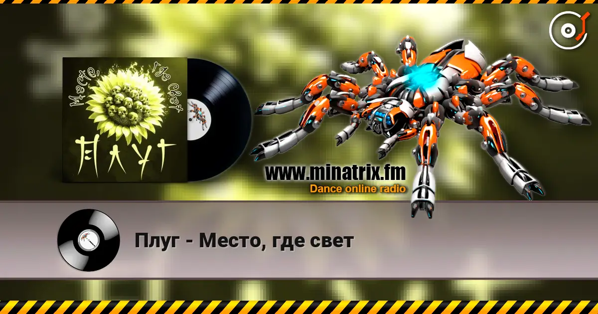 Плуг - Место, где свет listen online in high quality | Minatrix.FM