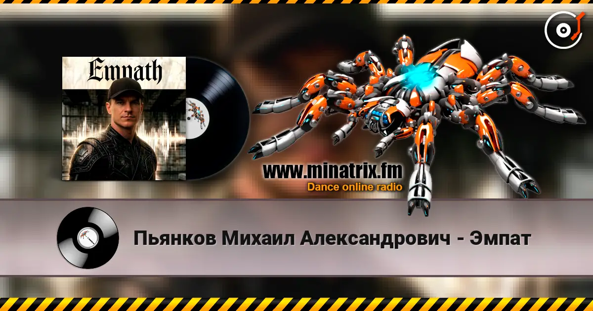 Пьянков Михаил Александрович - Эмпат listen online in high quality | Minatrix.FM