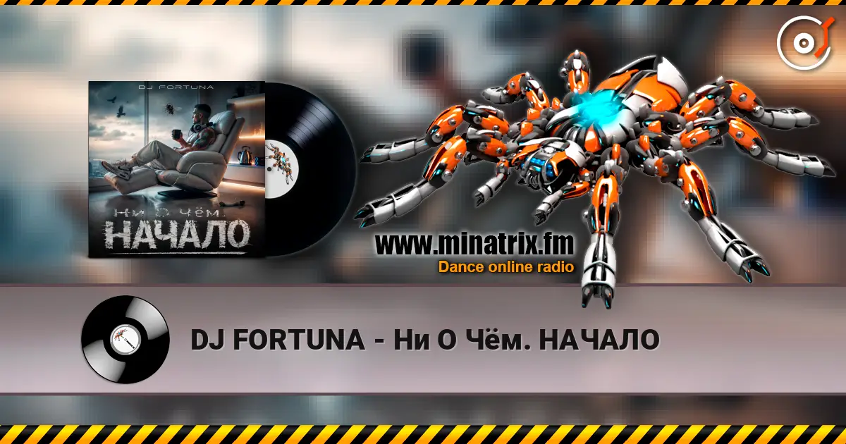DJ FORTUNA - Ни О Чём. НАЧАЛО listen online in high quality | Minatrix.FM