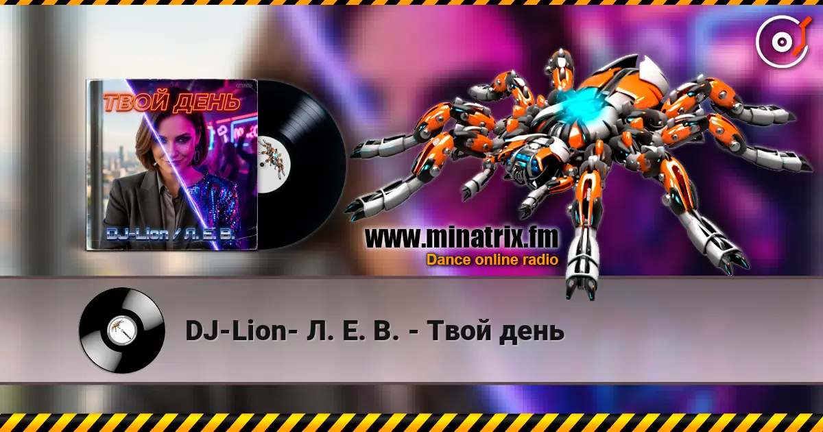 DJ-Lion- Л. Е. В. - Твой день listen online in high quality | Minatrix.FM