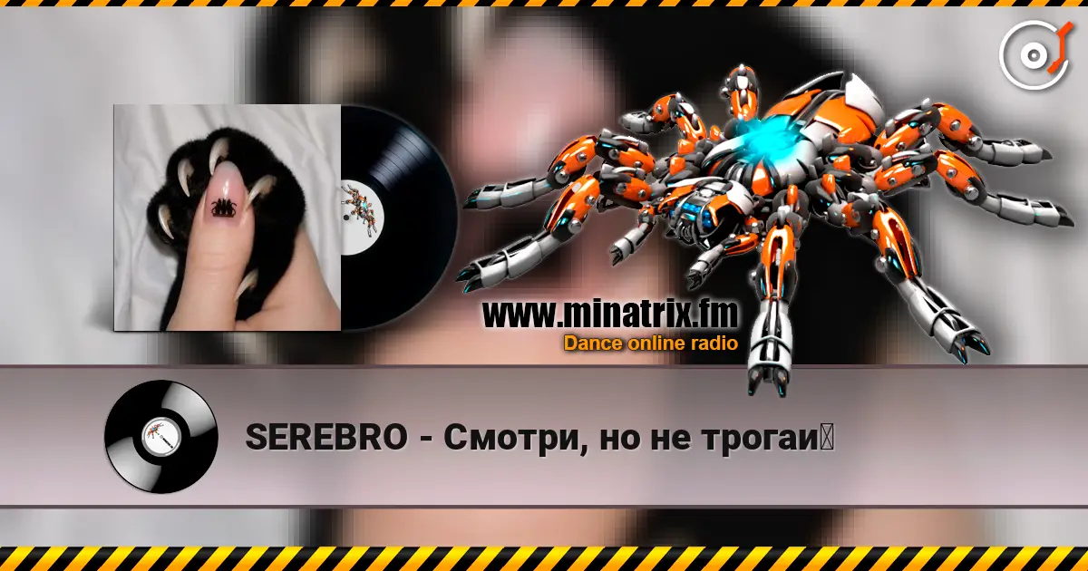 SEREBRO - Смотри, но не трогай listen online in high quality | Minatrix.FM