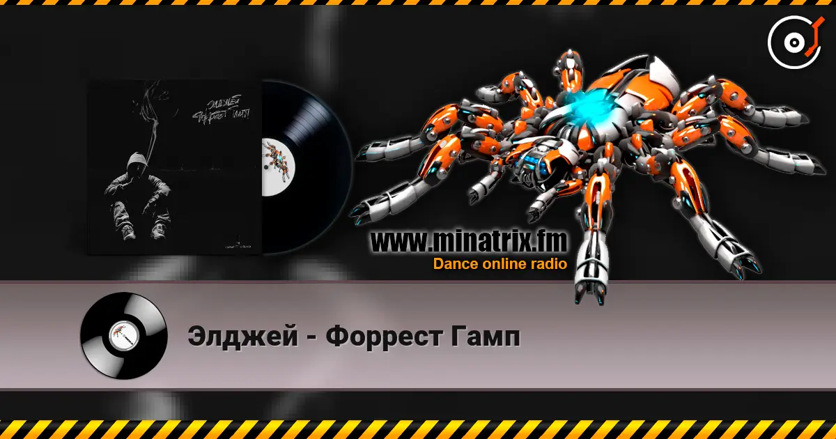 Элджей - Форрест Гамп listen online in high quality | Minatrix.FM