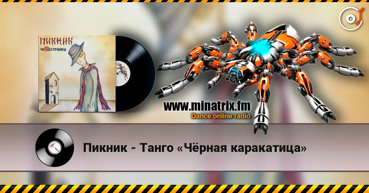 Пикник - Танго «Чёрная каракатица» listen online in high quality | Minatrix.FM