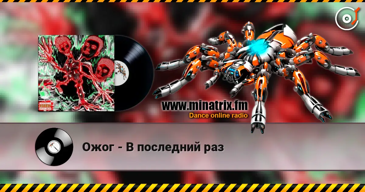 Ожог - В последний раз listen online in high quality | Minatrix.FM