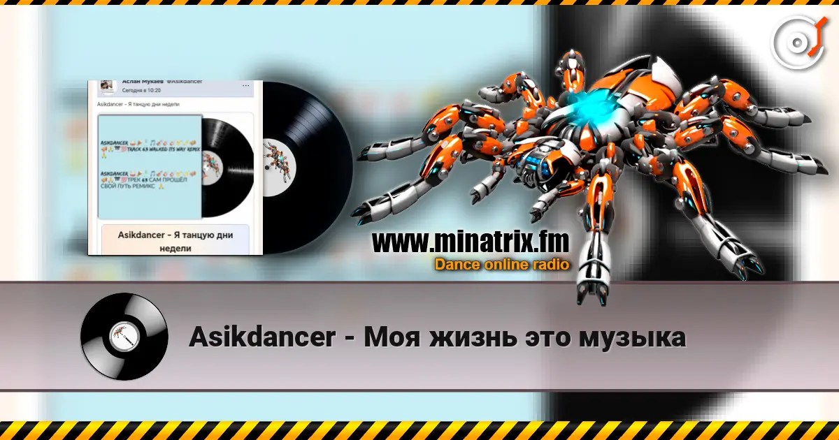 Asikdancer - Моя жизнь это музыка listen online in high quality | Minatrix.FM