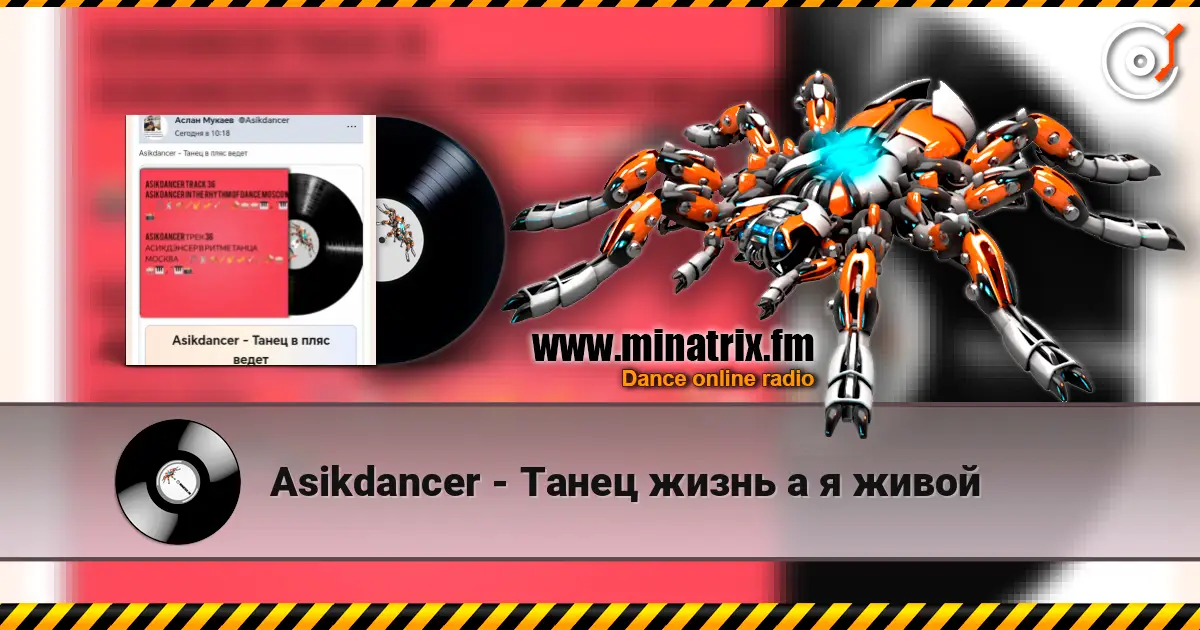 Asikdancer - Танец жизнь а я живой listen online in high quality | Minatrix.FM