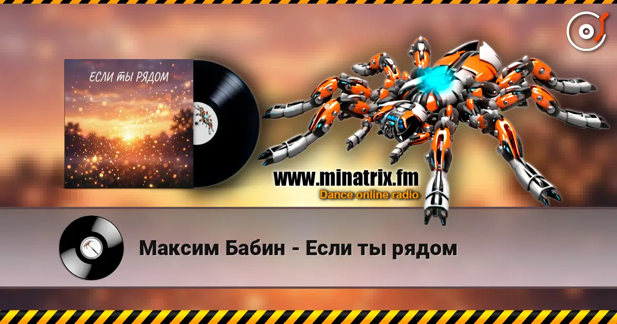 Максим Бабин - Если ты рядом listen online in high quality | Minatrix.FM