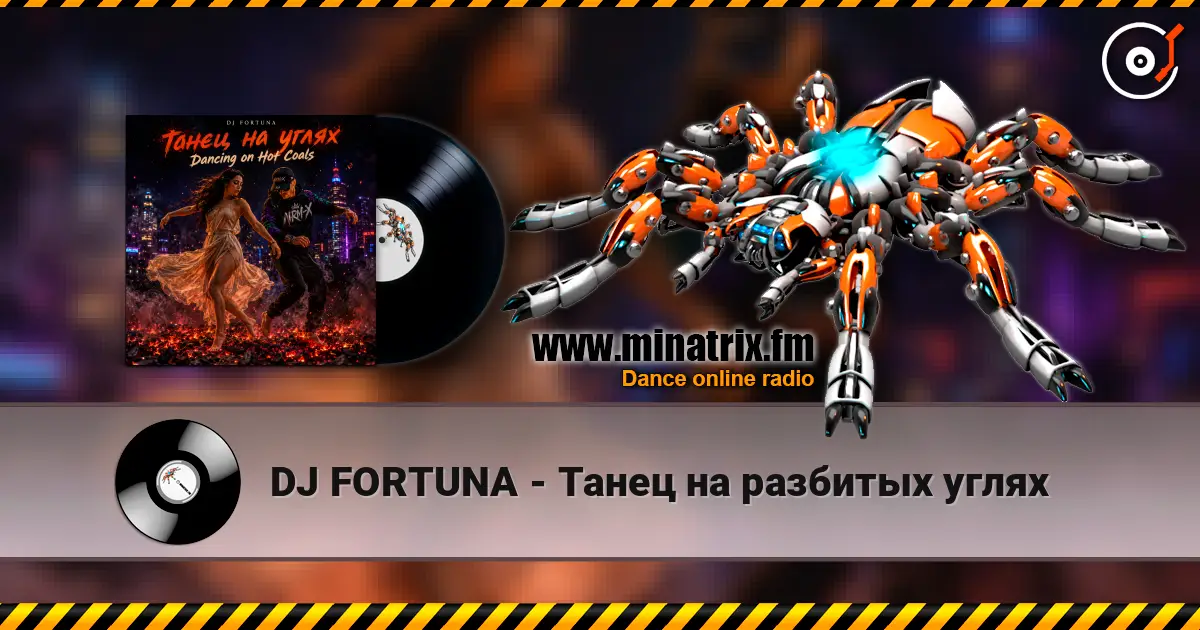 DJ FORTUNA - Танец на разбитых углях listen online in high quality | Minatrix.FM