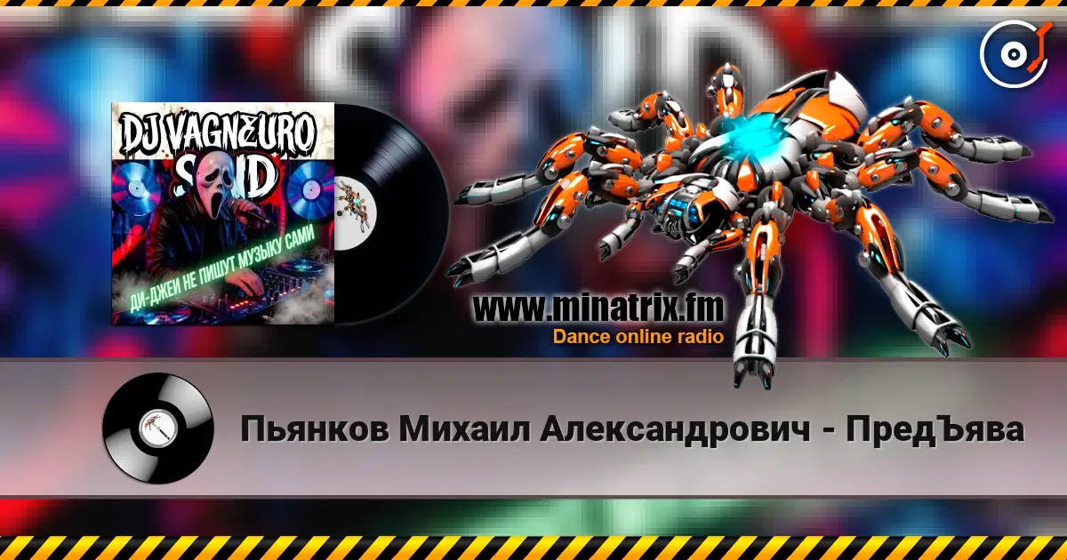 Пьянков Михаил Александрович - ПредЪява listen online in high quality | Minatrix.FM