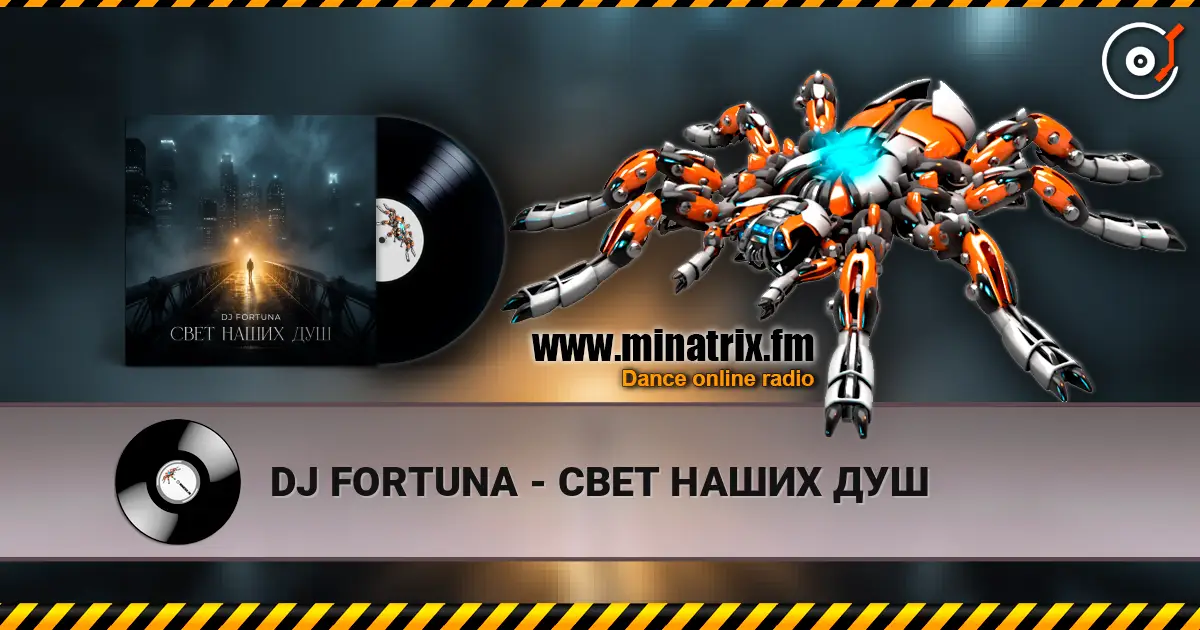 DJ FORTUNA - СВЕТ НАШИХ ДУШ listen online in high quality | Minatrix.FM