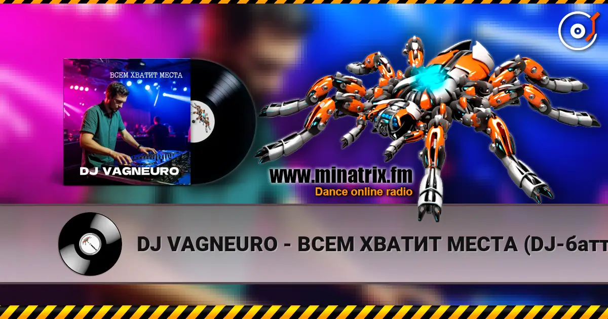 DJ VAGNEURO - ВСЕМ ХВАТИТ МЕСТА (DJ-баттл ДИ-ДЖЕИ НЕ ПИШУТ МУЗЫКУ САМИ) listen online in high quality | Minatrix.FM