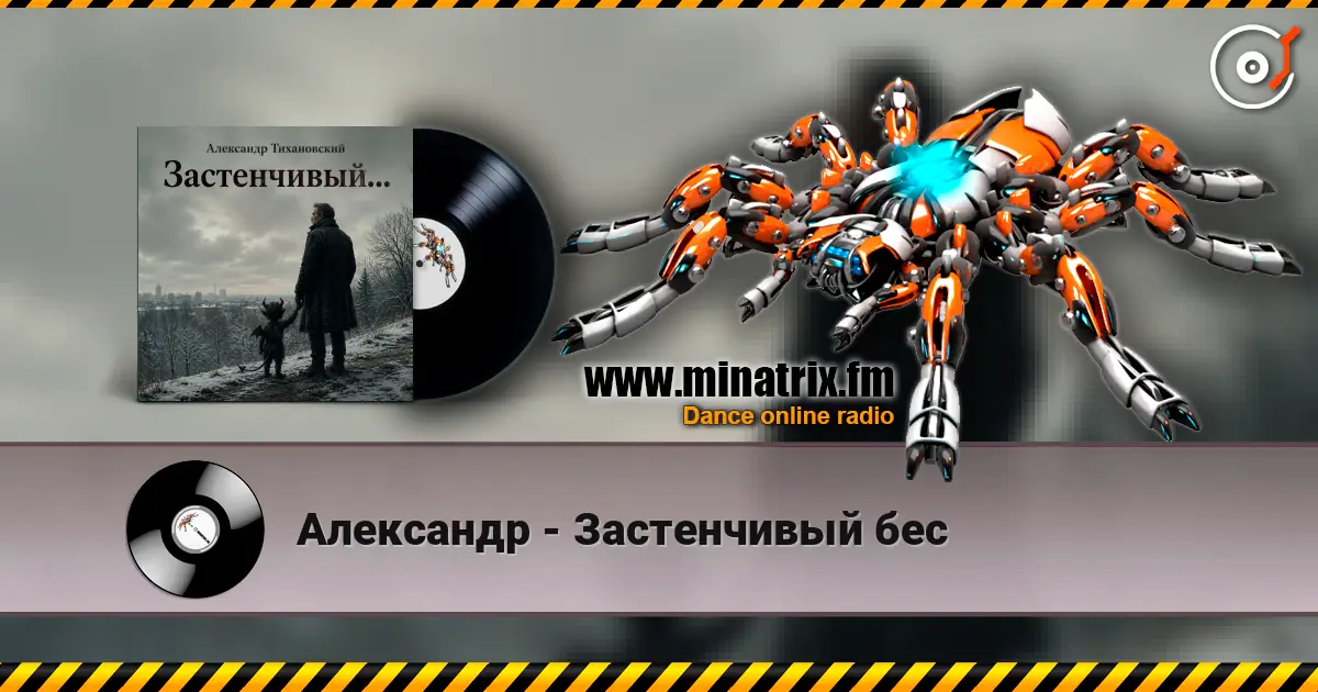 Александр - Застенчивый бес listen online in high quality | Minatrix.FM