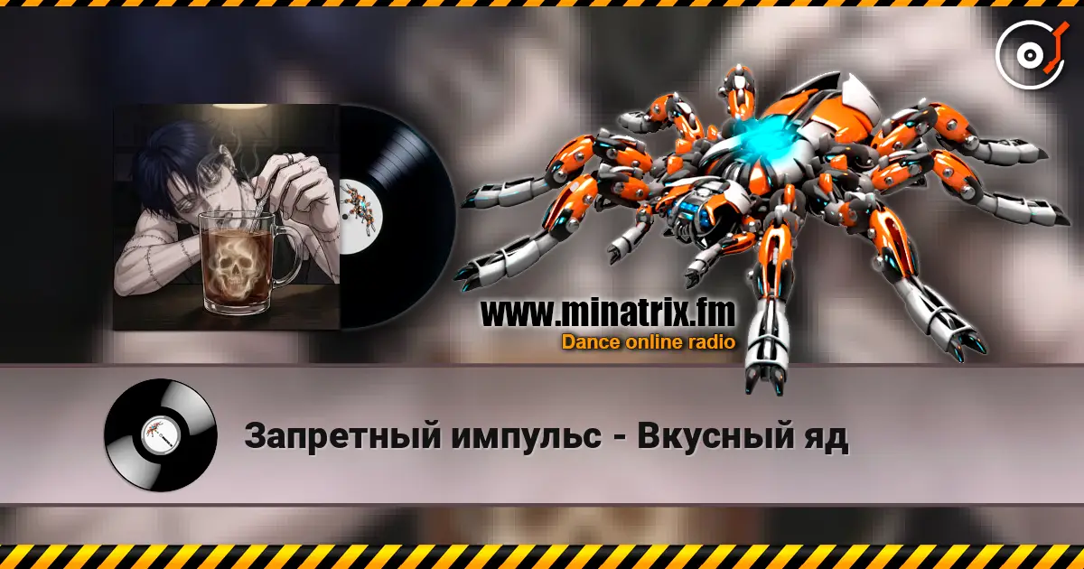 Запретный импульс - Вкусный яд listen online in high quality | Minatrix.FM