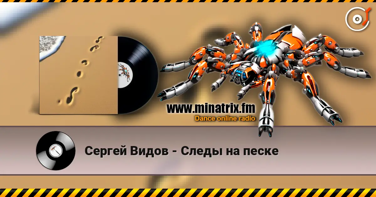Сергей Видов - Следы на песке listen online in high quality | Minatrix.FM