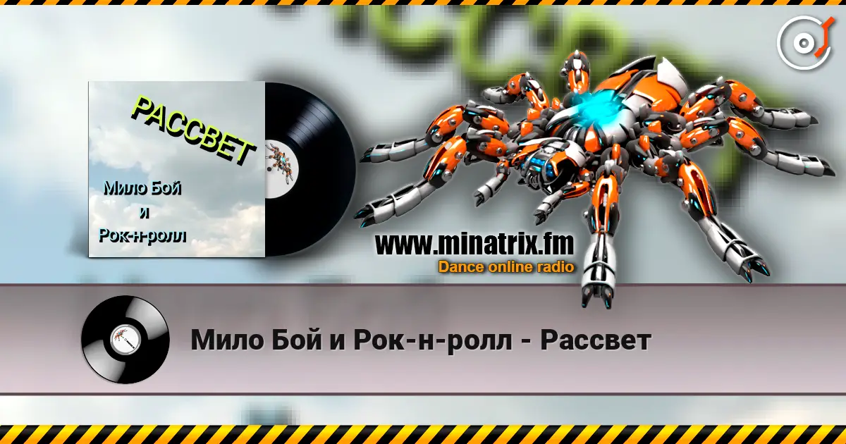 Мило Бой и Рок-н-ролл - Рассвет listen online in high quality | Minatrix.FM
