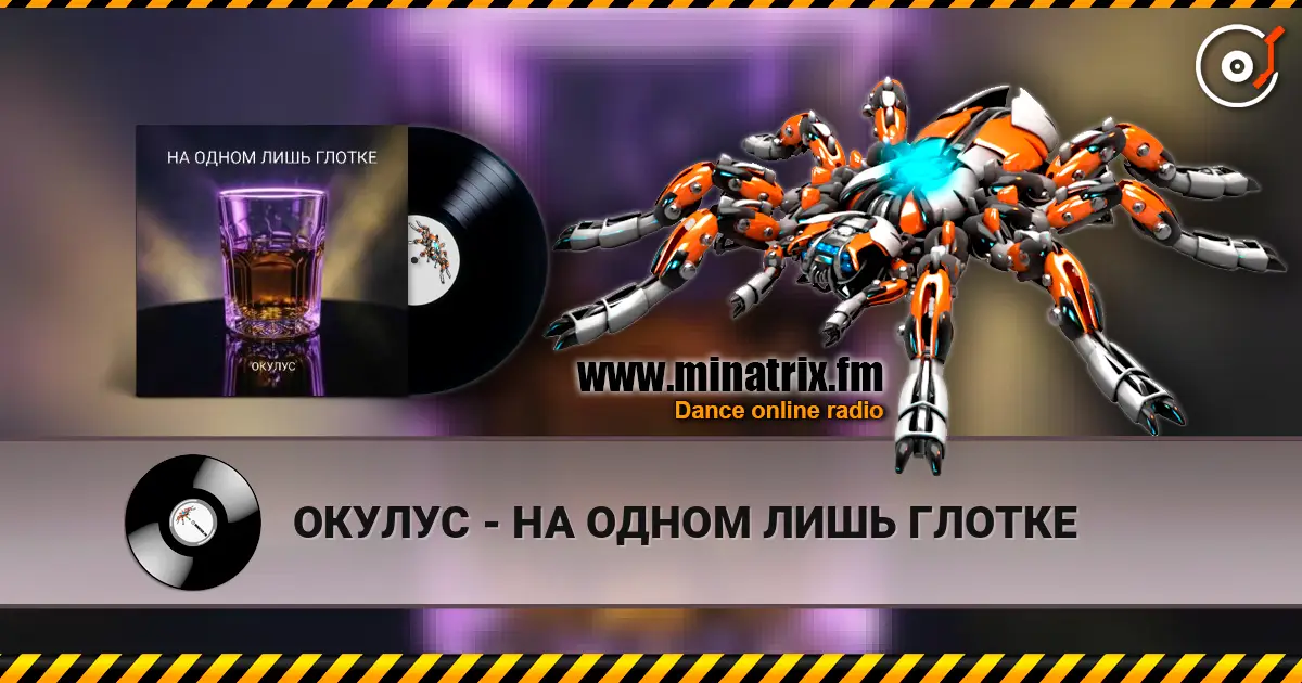 ОКУЛУС - НА ОДНОМ ЛИШЬ ГЛОТКЕ listen online in high quality | Minatrix.FM