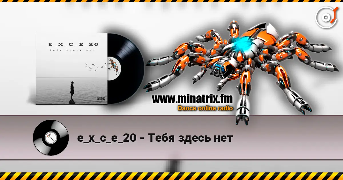e_x_c_e_20 - Тебя здесь нет listen online in high quality | Minatrix.FM