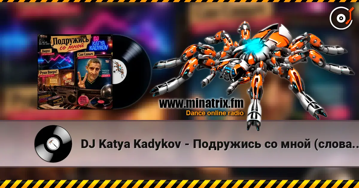 DJ Katya Kadykov - Подружись со мной (слова_Вирус_Руки Вверх_Артур Пирожков) listen online in high quality | Minatrix.FM