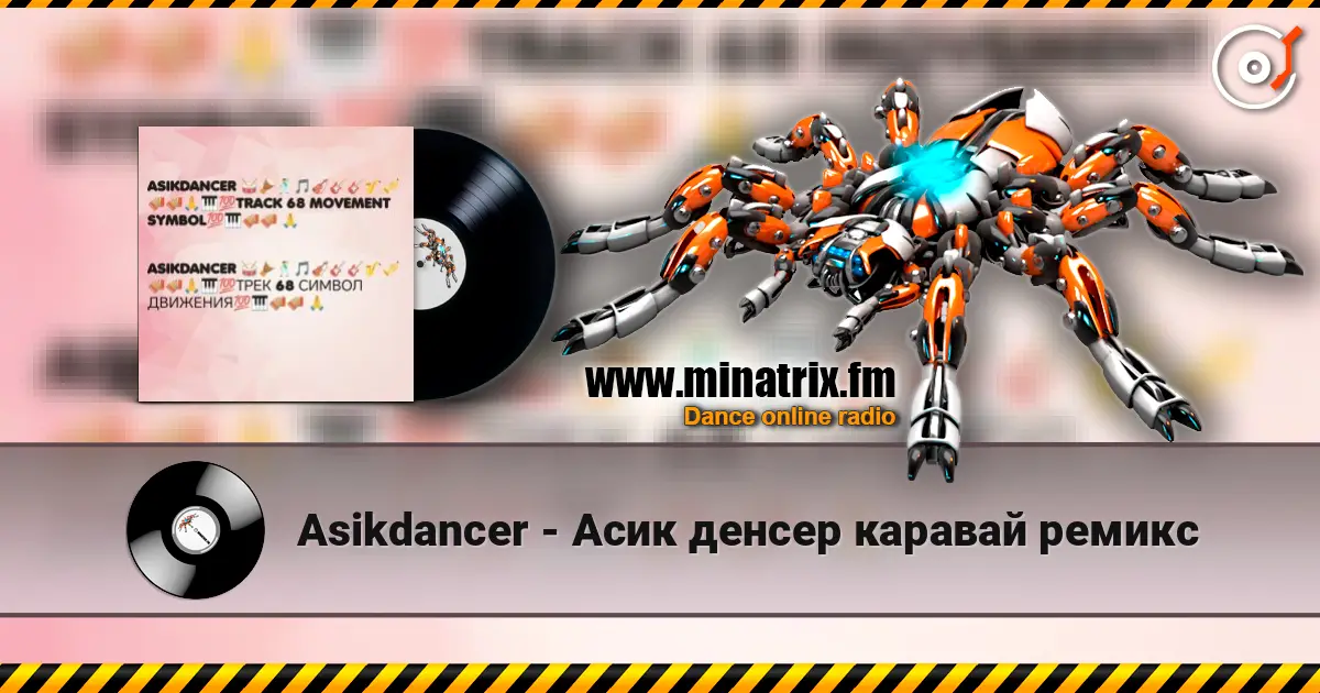 Asikdancer - Асик денсер каравай ремикс listen online in high quality | Minatrix.FM