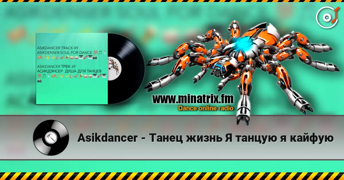 Asikdancer - Танец жизнь Я танцую я кайфую listen online in high quality | Minatrix.FM