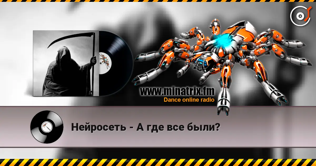 Нейросеть - А где все были? listen online in high quality | Minatrix.FM