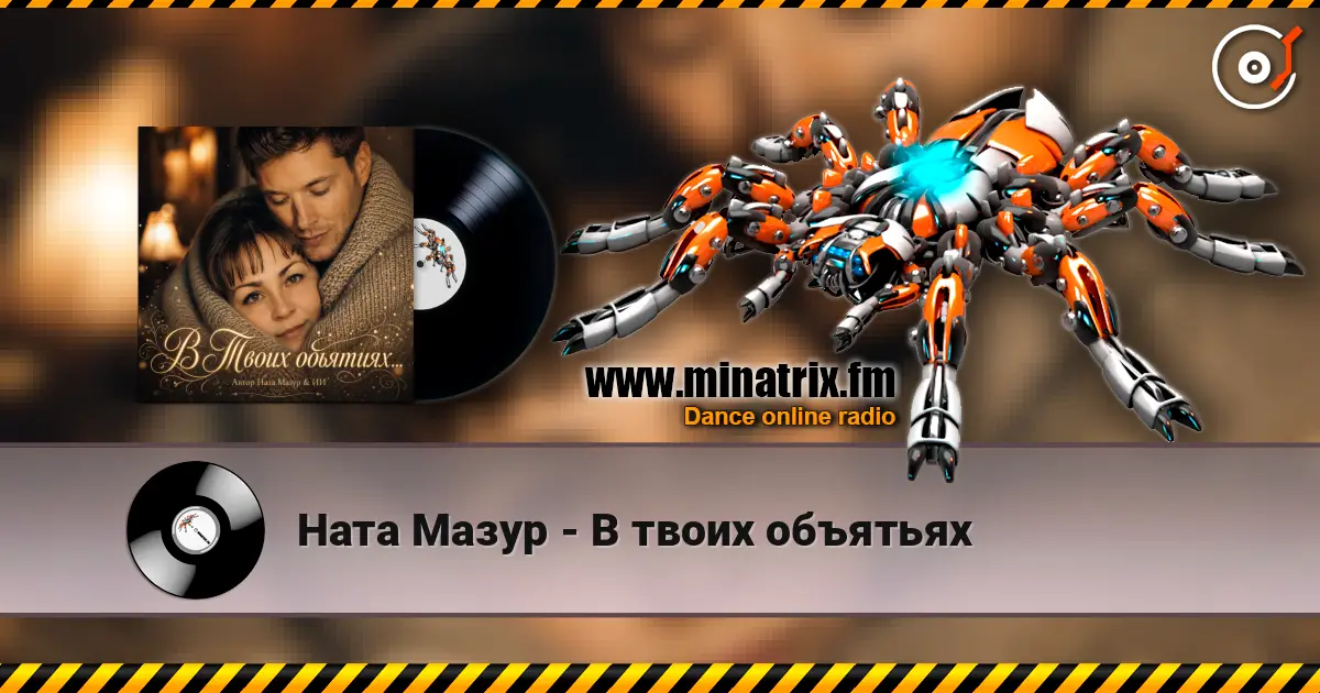 Ната Мазур - В твоих объятьях listen online in high quality | Minatrix.FM