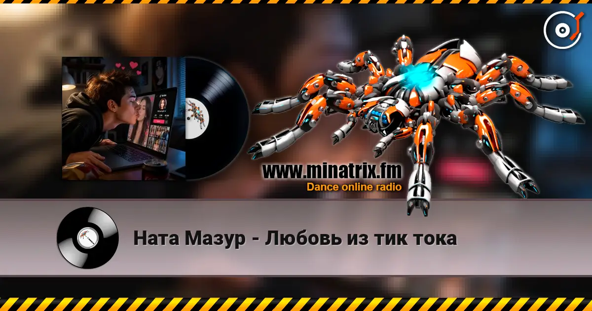 Ната Мазур - Любовь из тик тока listen online in high quality | Minatrix.FM