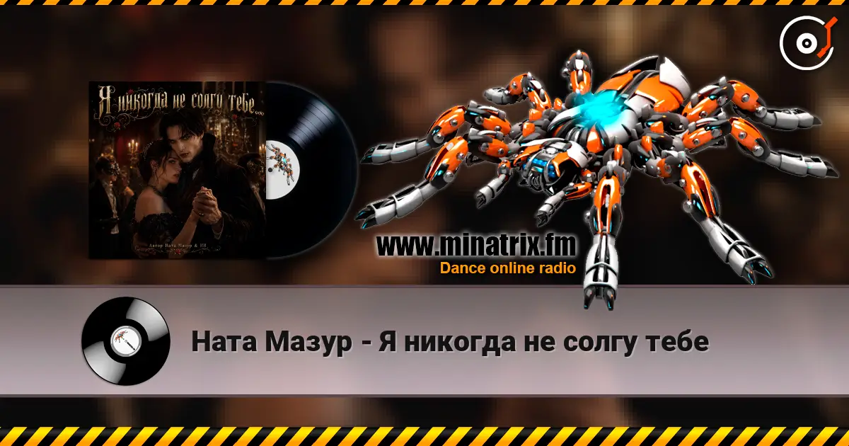 Ната  Мазур - Я никогда не солгу тебе listen online in high quality | Minatrix.FM