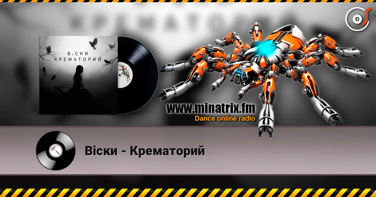 Вiски - Крематорий listen online in high quality | Minatrix.FM