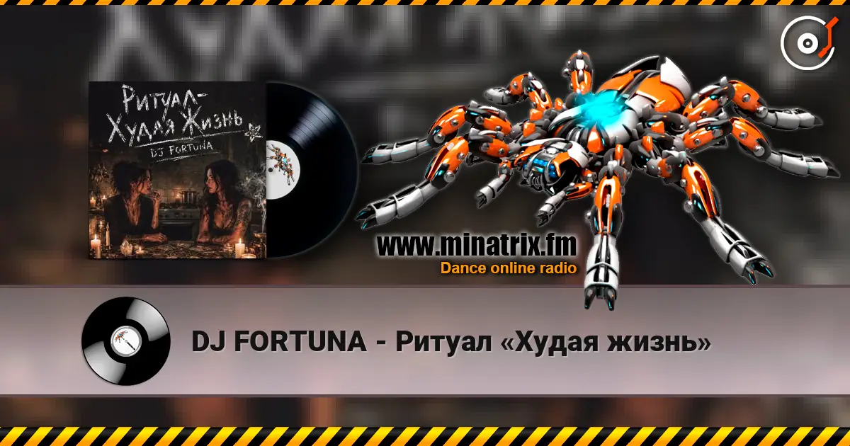 DJ FORTUNA - Ритуал «Худая жизнь» listen online in high quality | Minatrix.FM