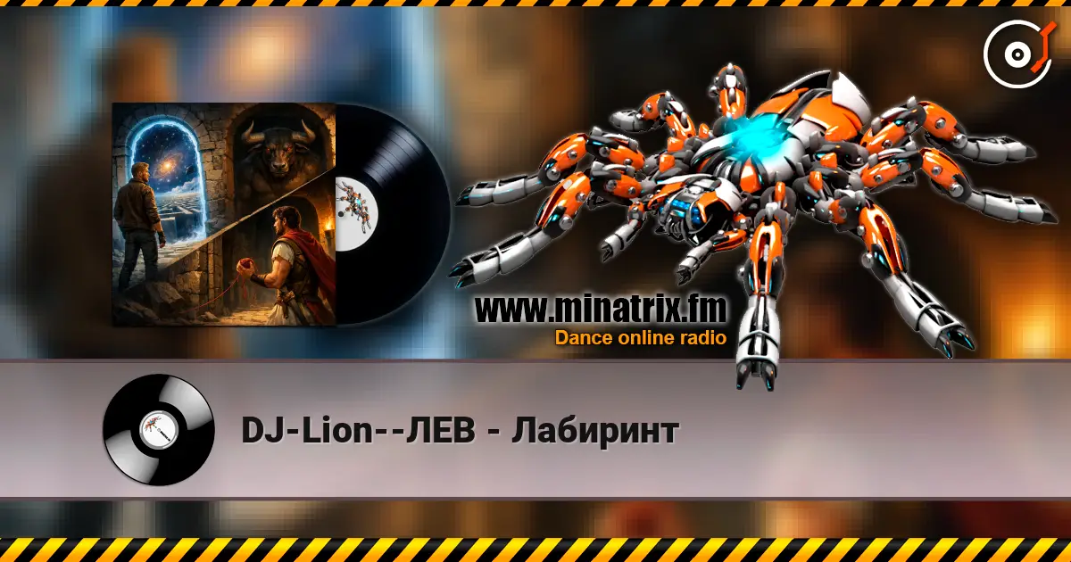 DJ-Lion--ЛЕВ - Лабиринт listen online in high quality | Minatrix.FM