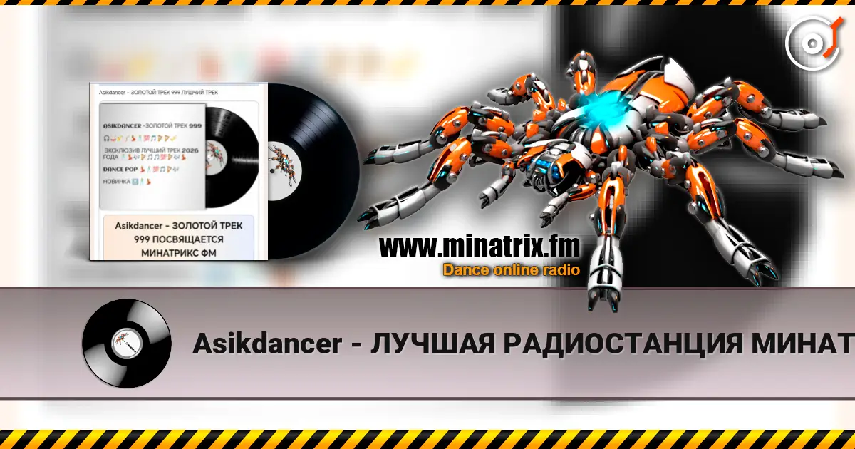Asikdancer - ЛУЧШАЯ РАДИОСТАНЦИЯ МИНАТРИКС ФМ listen online in high quality | Minatrix.FM