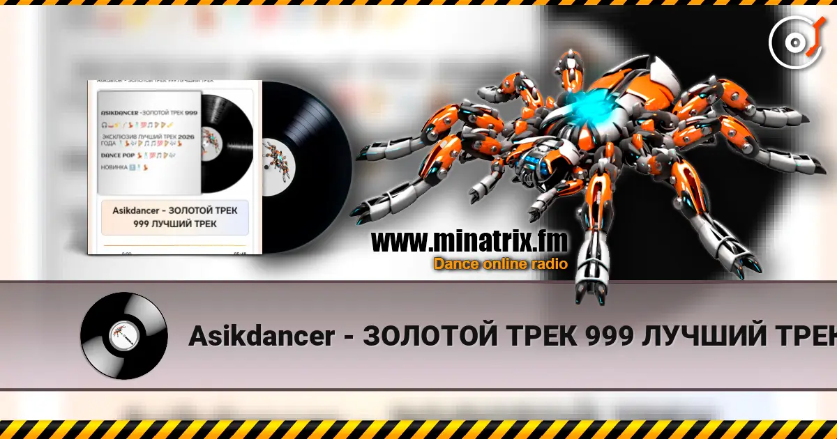 Asikdancer - ЗОЛОТОЙ ТРЕК 999 ЛУЧШИЙ ТРЕК listen online in high quality | Minatrix.FM