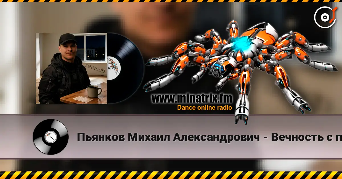 Пьянков Михаил Александрович - Вечность с пустым адресом listen online in high quality | Minatrix.FM