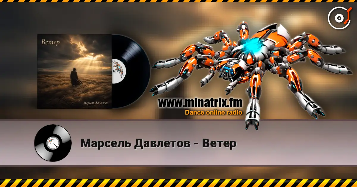 Марсель Давлетов - Ветер listen online in high quality | Minatrix.FM