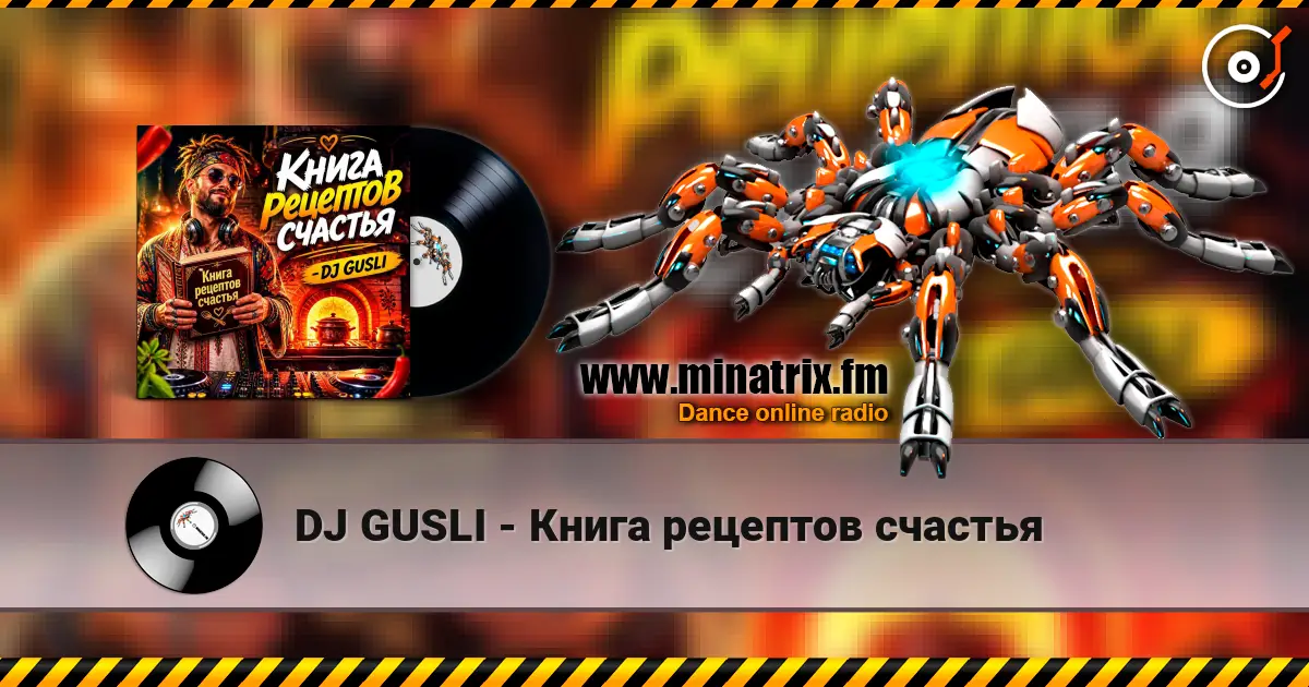 DJ GUSLI - Книга рецептов счастья listen online in high quality | Minatrix.FM