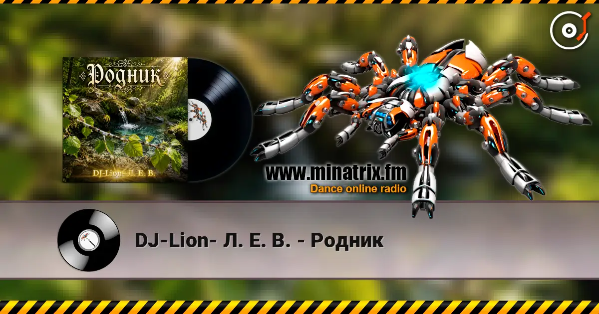 DJ-Lion- Л. Е. В. - Родник listen online in high quality | Minatrix.FM