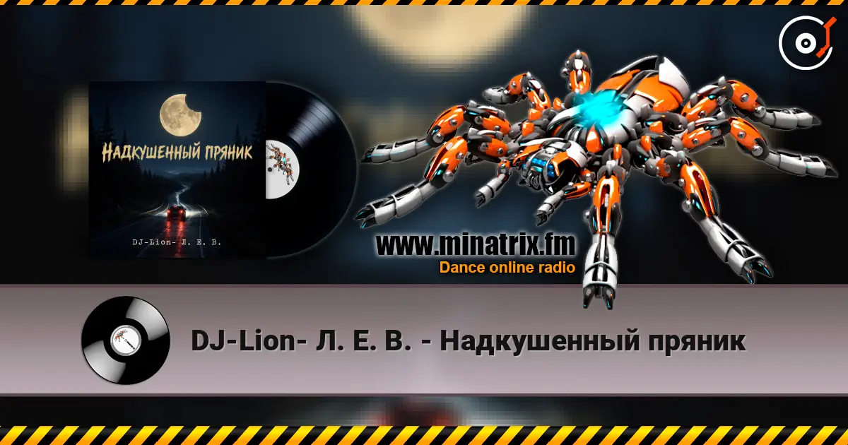 DJ-Lion- Л. Е. В. - Надкушенный пряник listen online in high quality | Minatrix.FM