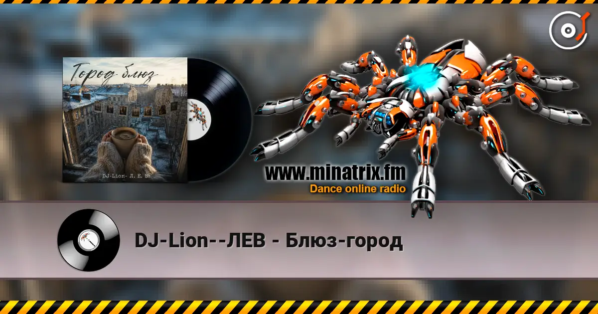 DJ-Lion--ЛЕВ - Блюз-город listen online in high quality | Minatrix.FM