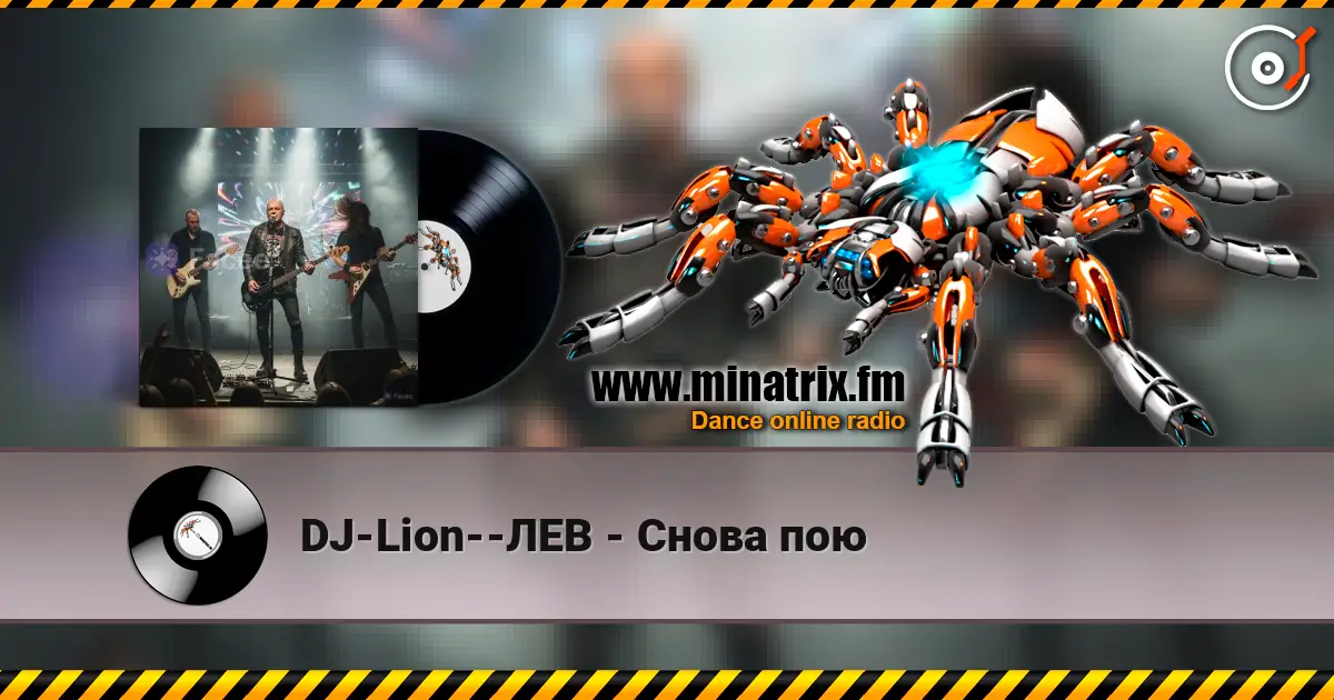 DJ-Lion--ЛЕВ - Снова  пою listen online in high quality | Minatrix.FM