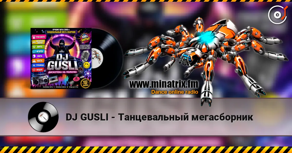 DJ GUSLI - Танцевальный  мегасборник listen online in high quality | Minatrix.FM