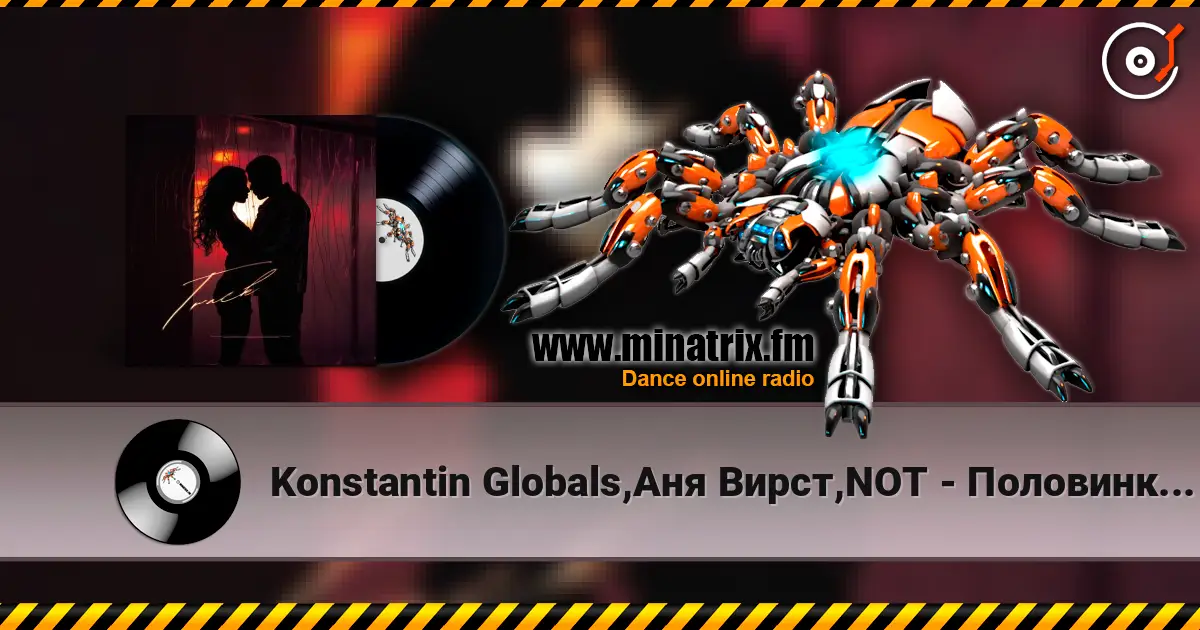 Konstantin Globals,Аня Вирст,NOT - Половинка моя listen online in high quality | Minatrix.FM