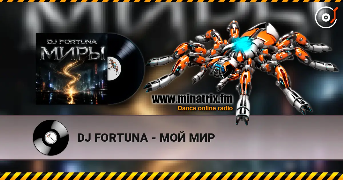 DJ FORTUNA - МОЙ МИР listen online in high quality | Minatrix.FM