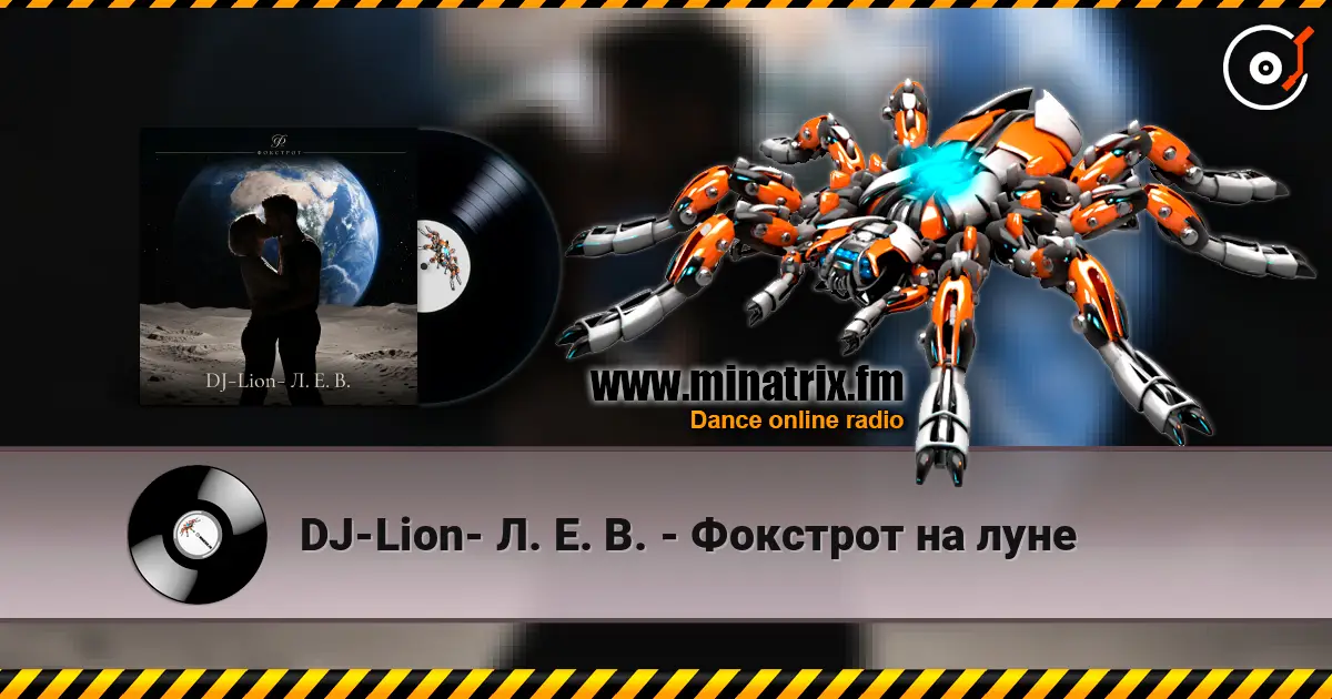 DJ-Lion- Л. Е. В. - Фокстрот на луне listen online in high quality | Minatrix.FM