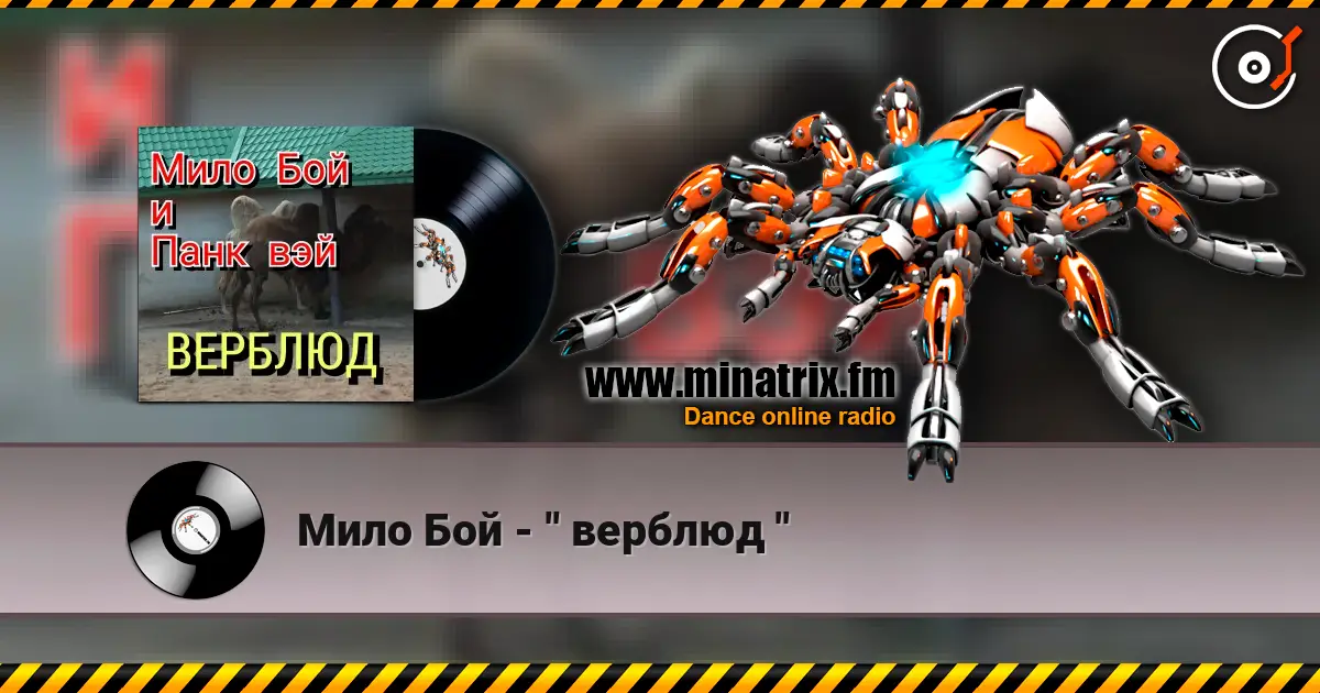 Мило Бой - " верблюд " listen online in high quality | Minatrix.FM
