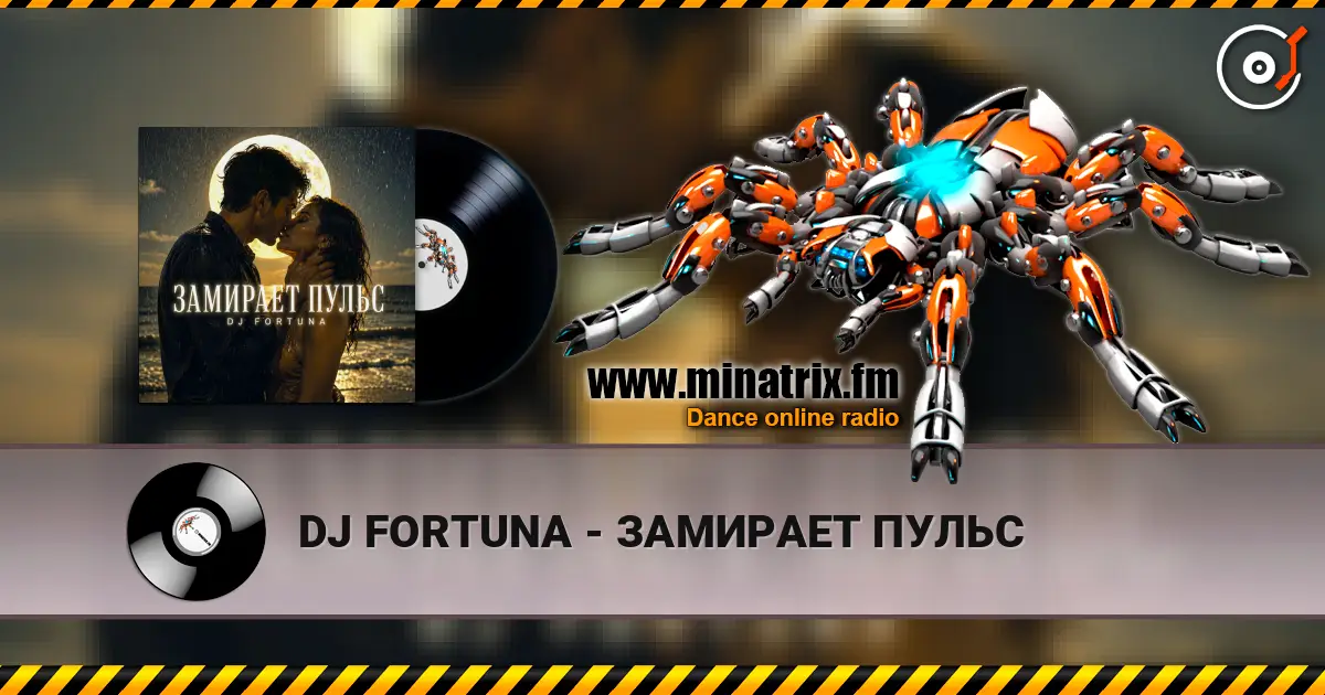 DJ FORTUNA - ЗАМИРАЕТ ПУЛЬС listen online in high quality | Minatrix.FM