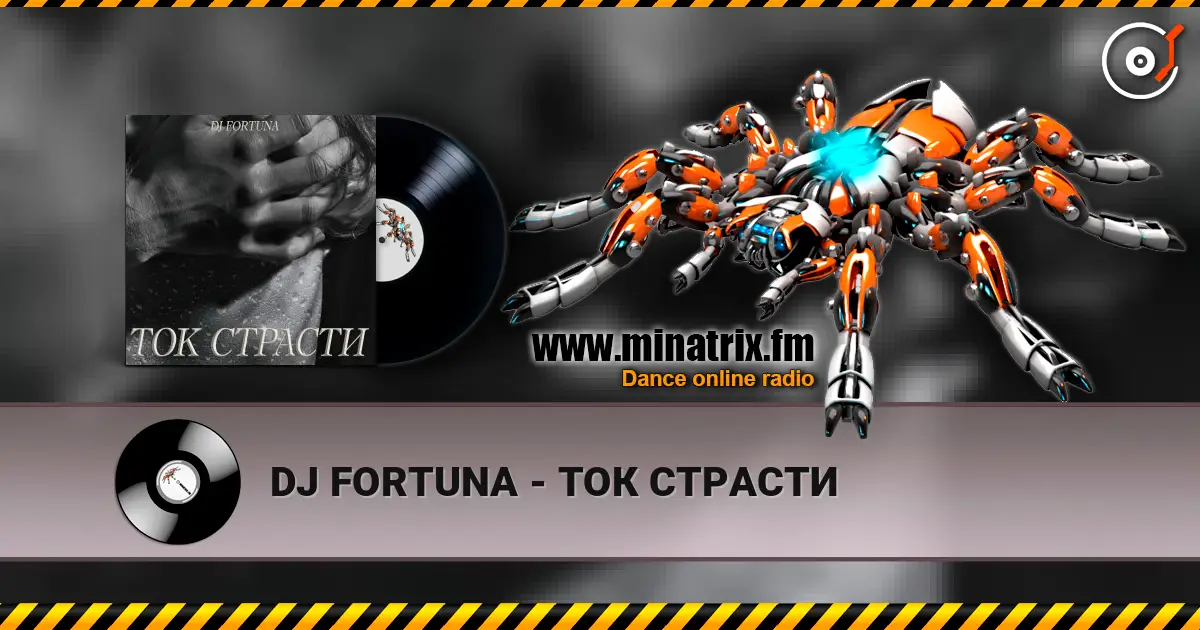 DJ FORTUNA - ТОК СТРАСТИ listen online in high quality | Minatrix.FM