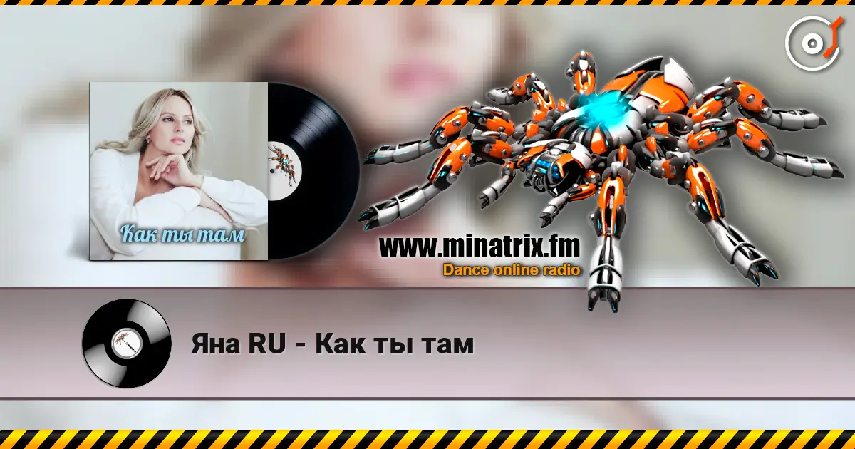 Яна RU - Как ты там listen online in high quality | Minatrix.FM