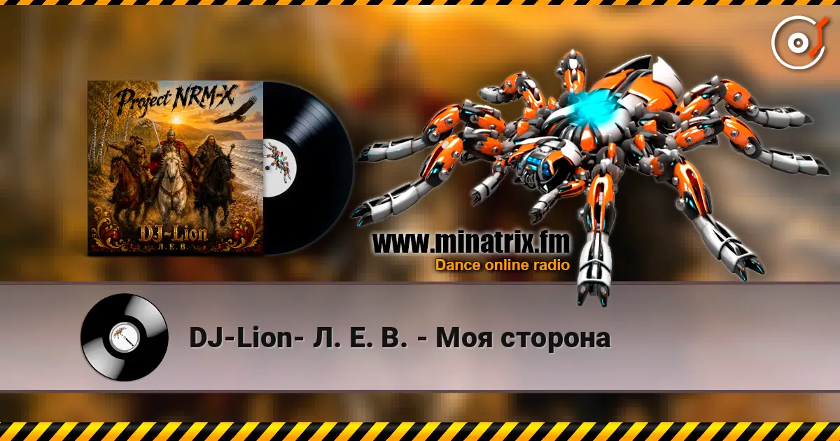DJ-Lion- Л. Е. В. - Моя сторона listen online in high quality | Minatrix.FM